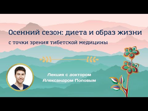 Видео: Осенний сезон: диета и образ жизни согласно тибетской медицине