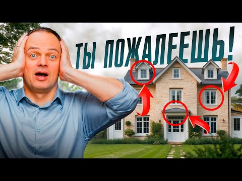 Видео: Построил дом ТАК — пожалеешь! 10 ошибок в строительстве дома, которых НЕЛЬЗЯ допустить…