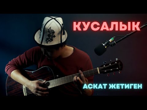 Видео: Аскат Жетиген - Кусалык