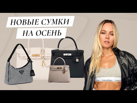 Видео: Мои новые сумки на Осень / Большая Распаковка Hermes/ New fall bags and Hermes unboxing