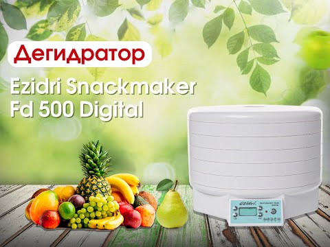 Видео: Сушилка Ezidri Snackmaker FD 500 Digital Обзор