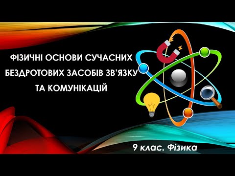 Видео: Урок №20. Фізичні основи сучасних бездротових засобів зв’язку та комунікацій (9 клас. Фізика)