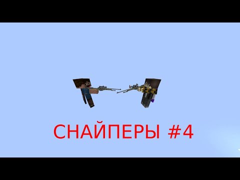 Видео: ЛУЧШИЙ КОМБЕК В ИСТОРИИ СНАЙПЕРОВ В МАЙНКРАФТ Minecraft