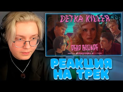 Видео: ДРЕЙК СМОТРИТ - DEAD BLONDE - ДЕТКА КИЛЛЕР (ПРЕМЬЕРА КЛИПА)