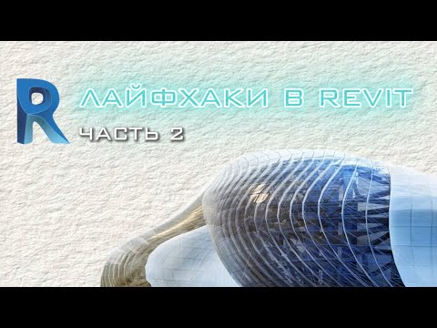 Видео: Лайфхаки в Revit — часть 2| Фишки, которые упростят тебе жизнь