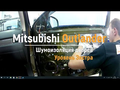 Видео: Шумоизоляция дверей Mitsubishi Outlander в уровне Экстра. АвтоШум.