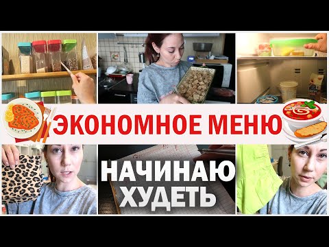 Видео: Начинаю худеть! Обзор холодильника, запасов  Планирование трат на детей