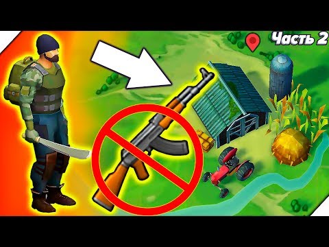 Видео: Last Day on Earth Survival - ФЕРМА БЕЗ ОГНЕСТРЕЛА # 2