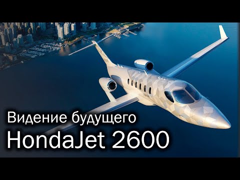 Видео: HondaJet 2600 - концепт нового японца