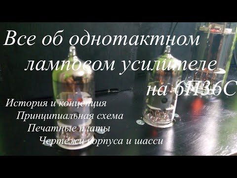 Видео: Обзор однотактного лампового усилителя на 6П36С