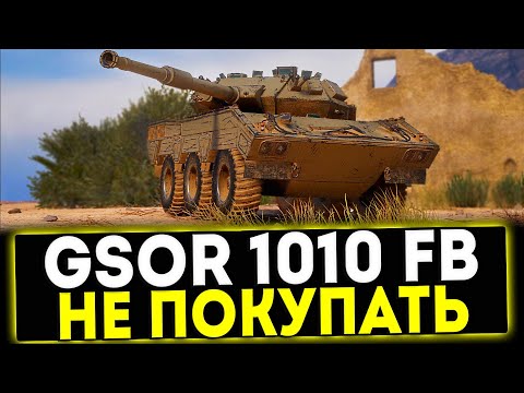 Видео: ✅ GSOR 1010 FB - НЕ ПОКУПАТЬ! ОБЗОР ТАНКА! МИР ТАНКОВ