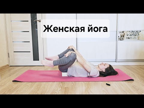 Видео: Женская йога | 38 мин