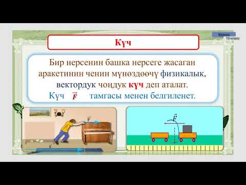 Видео: 10-класс | Физика | Ньютондун закондору  Күч жана масса