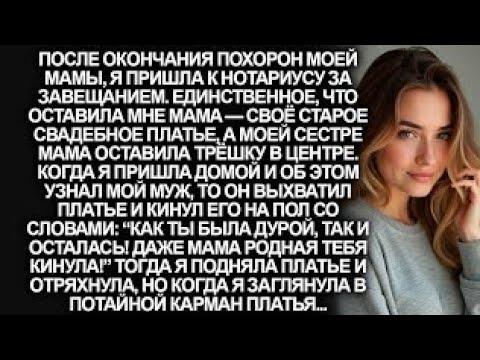 Видео: Мама оставила мне в наследство старое платье. Муж бросил его на пол, но когда я открыла карман...