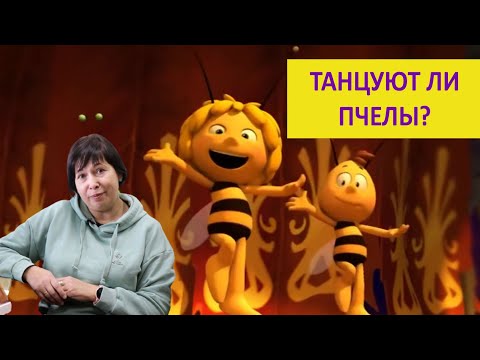 Видео: Танцуют ли пчелы? И зачем они это делают? Наталья Носова