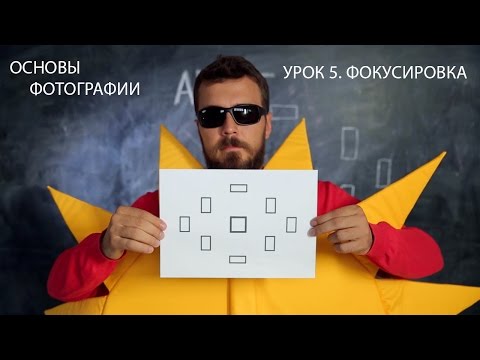 Видео: Фотография для начинающих. Урок 5: фокусировка