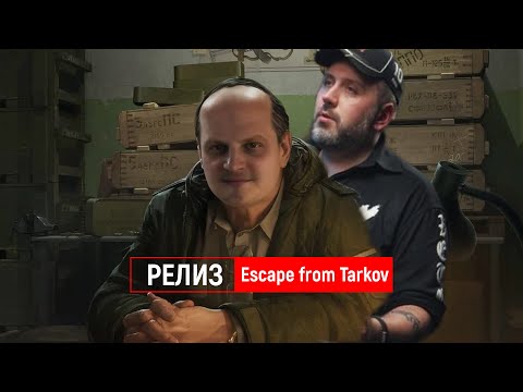 Видео: РЕЛИЗ ТАРКОВА ! Escape from Tarkov v1.0