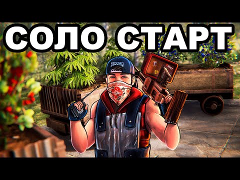 Видео: СОЛО СТАРТ ПОСЛЕ ВАЙПА. Я СТРОЮ ФЕРМУ в РАСТ / RUST