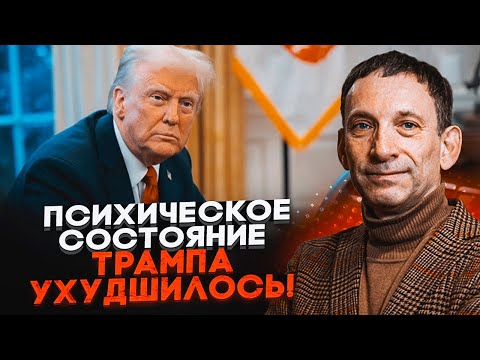 Видео: 💥ПОРТНИКОВ: психиатры испугались – рентген Трампа показал необратимые изменения, он не смог ...