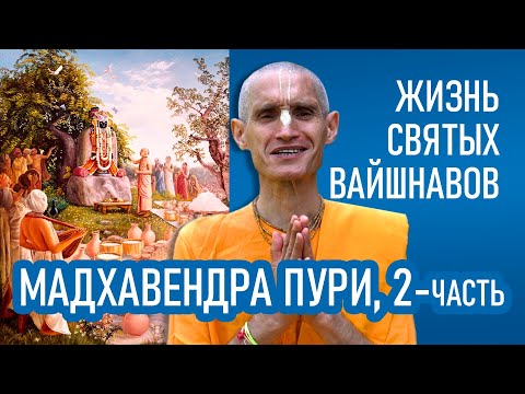 Видео: Мадхавендра Пури | 2-часть | Жизнь святых вайшнавов