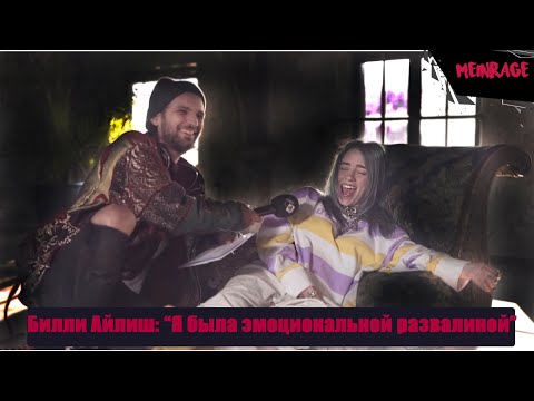 Видео: Интервью с Билли Айлиш "Я была эмоциональной развалиной" [MeinRage]
