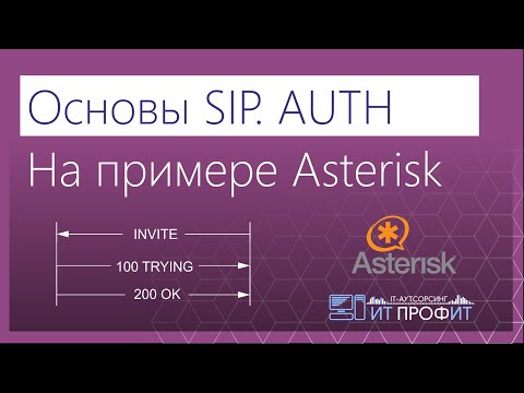 Видео: Основы SIP. Авторизация в протоколе SIP. На примере Asterisk.