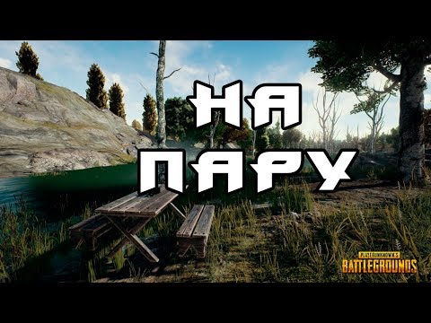 Видео: PLAYERUNKNOWN'S BATTLEGROUNDS #21 (Двое против всех)