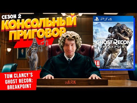 Видео: Консольный Приговор Сезон 2 - Выпуск третий: Tom Clancy's Ghost Recon: Breakpoint