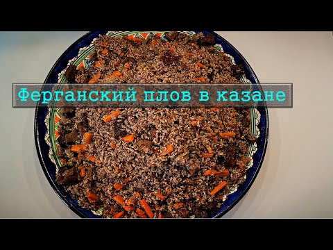 Видео: Плов по фергански  / Как приготовить плов на костре в казане на природе