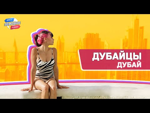 Видео: Дубайцы, Дубай. Орёл и Решка. Земляне