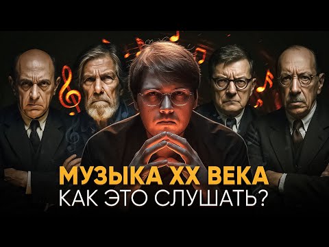 Видео: Почему в 20 веке писали жуткую музыку? Куда делись Рахманинов и Чайковский??!!!