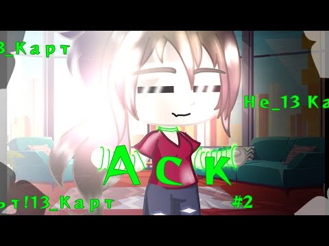 Видео: •||_💜Аск_|| 13_Карт и т.д. || 2ч. || MY AU || Гарем Вару AU 1 || Tnx for 8.950 subs!_||•