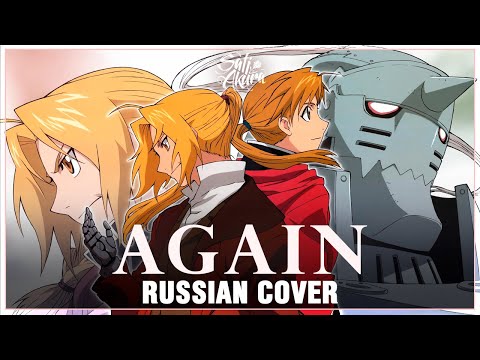 Видео: [Fullmetal Alchemist: Brotherhood на русском] Again (Cover by Sati Akura)