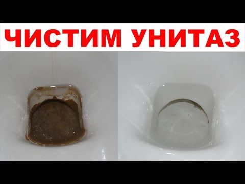 Видео: Как очистить УНИТАЗ от УЖАСНОГО известкового налета и мочевого камня? Часть 2.