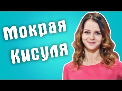 Видео: Обзор на Сердца за любовь - Мокрая Кисуля