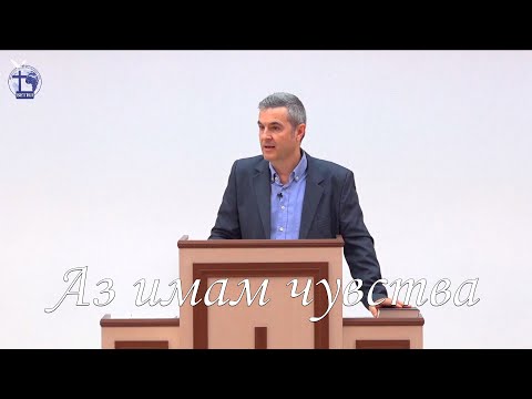 Видео: Аз имам чувства |Янчо Ганев| 2021.10.10