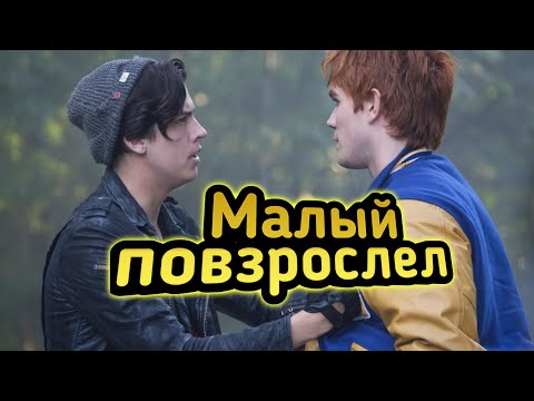 Видео: Ривердэйл~Малый повзрослел