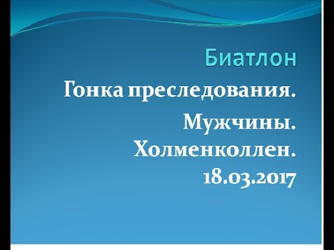 Видео: Гонка преследования М Холменколлен 18 03 2017