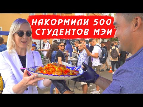 Видео: НАКОРМИЛИ 500 СТУДЕНТОВ МЭИ | ПЛОВ ПРАЗДНИЧНЫЙ