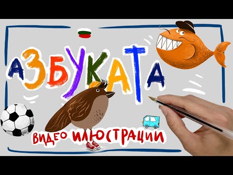 Видео: Българската Азбука В Илюстрации / БУКВИТЕ / АБВ