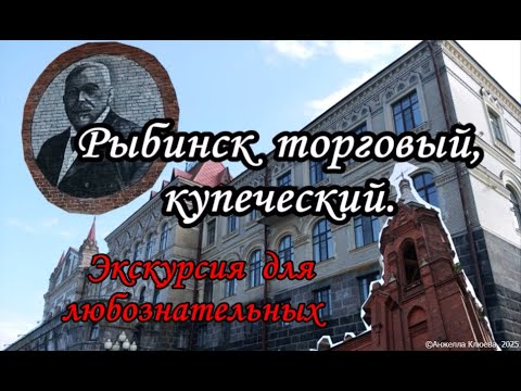 Видео: Экскурсия. Рыбинск торговый, купеческий. Столица бурлаков.Музей старинной вывески под открытым небом