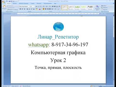 Видео: Компьютерная графика. 2 урок. Точка, прямая, плоскость