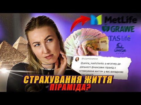 Видео: Те, що ти не знаєш про страхування життя(або думаєш, що це розвод, піраміда, скам)