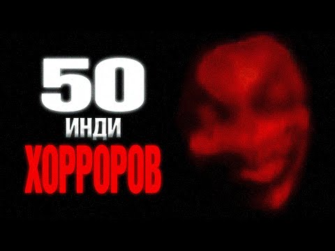 Видео: Я поиграл в 50 НИЗКОСОРТНЫХ инди хоррор игр