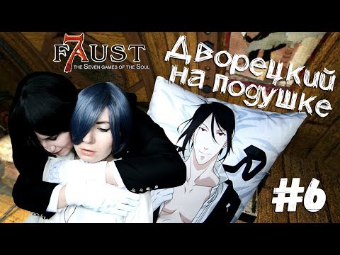 Видео: ДВОРЕЦКИЙ НА ПОДУШКЕ ● Темный Дворецкий - Cosplay Let's Play ● Фауст: 7 ловушек для души #6