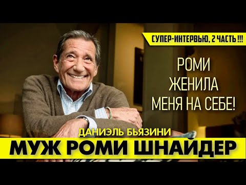 Видео: СУПЕР-ИНТЕРВЬЮ - 2! 😘 Муж Роми ШНАЙДЕР рассказал о секретах их брака! #аленделон #alaindelon #делон