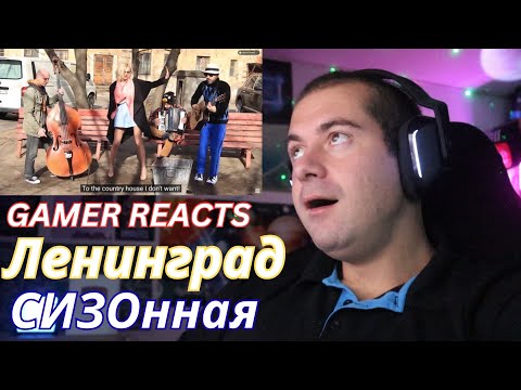 Видео: 🎮GAMER REACTS -  Ленинград — СИЗОнная