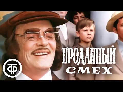 Видео: Проданный смех. Веселый фильм о приключениях мальчика, который променял смех на богатство (1981)