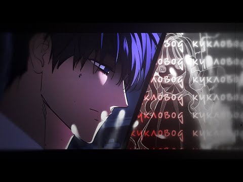 Видео: [collab] ~ кукловод