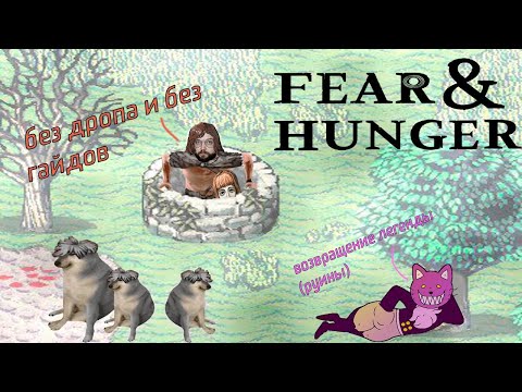 Видео: Бэбэй в Fear and Hunger. Не дропаем!